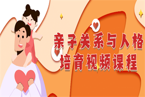 亲子关系与人格培育视频课程 亲子关系与人格培育视频课程