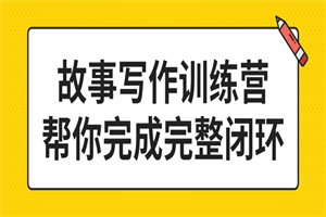 故事写作训练营帮你完成完整闭环 故事写作训练营帮你完成完整闭环