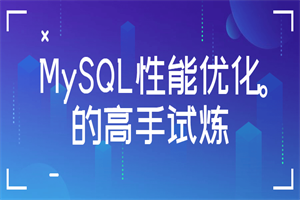 MySQL性能优化的高手试炼 MySQL性能优化的高手试炼