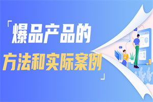 爆品产品的方法和实际案例 爆品产品的方法和实际案例