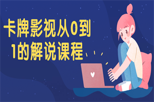 卡牌影视从0到1的解说课程 卡牌影视从0到1的解说课程