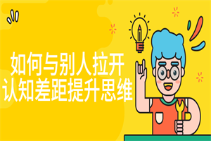 如何与别人拉开认知差距提升思维 如何与别人拉开认知差距提升思维