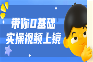 带你0基础实操视频上镜课程 带你0基础实操视频上镜课程