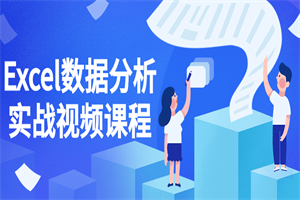 Excel数据分析实战视频课程 Excel数据分析实战视频课程