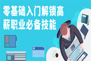 零基础入门解锁高薪职业必备技能 零基础入门解锁高薪职业必备技能