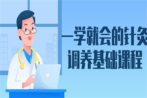 一学就会的针灸调养基础课程 一学就会的针灸调养基础课程
