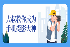 大叔教你成为手机摄影大神 大叔教你成为手机摄影大神