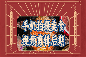 手机拍摄美食视频剪辑后期 手机拍摄美食视频剪辑后期