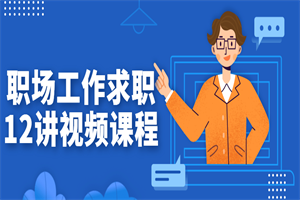 职场工作求职12讲视频课程 职场工作求职12讲视频课程