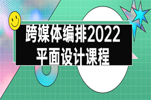 跨媒体编排2022平面设计课程 跨媒体编排2022平面设计课程