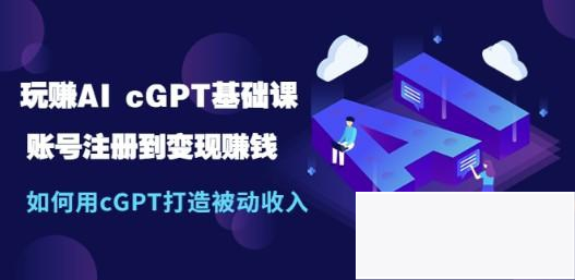 玩赚AI chatGPT基础课:账号注册到变现赚钱,如何用chatGPT打造被动收入 玩赚AI chatGPT基础课:账号注册到变现赚钱,如何用chatGPT打造被动收入