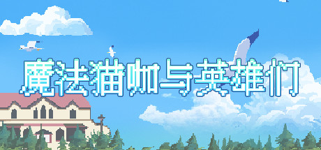 魔法猫咖与英雄们 魔法猫咖与英雄们