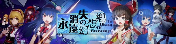 永远消失的幻想乡/The Disappearing of Gensokyo 永远消失的幻想乡/The Disappearing of Gensokyo