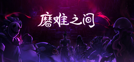 磨难之间/SUFFERING(EA.1.0.0) 磨难之间/SUFFERING(EA.1.0.0)