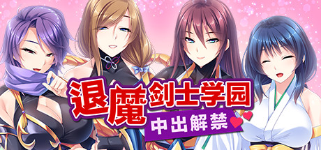 退魔剑士学园(V1.35) 退魔剑士学园(V1.35)
