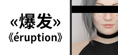 爆发/Eruption 爆发/Eruption