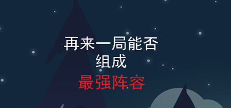 再来一局能否组成最强阵容(Build.7718941-流浪猎手) 再来一局能否组成最强阵容(Build.7718941-流浪猎手)