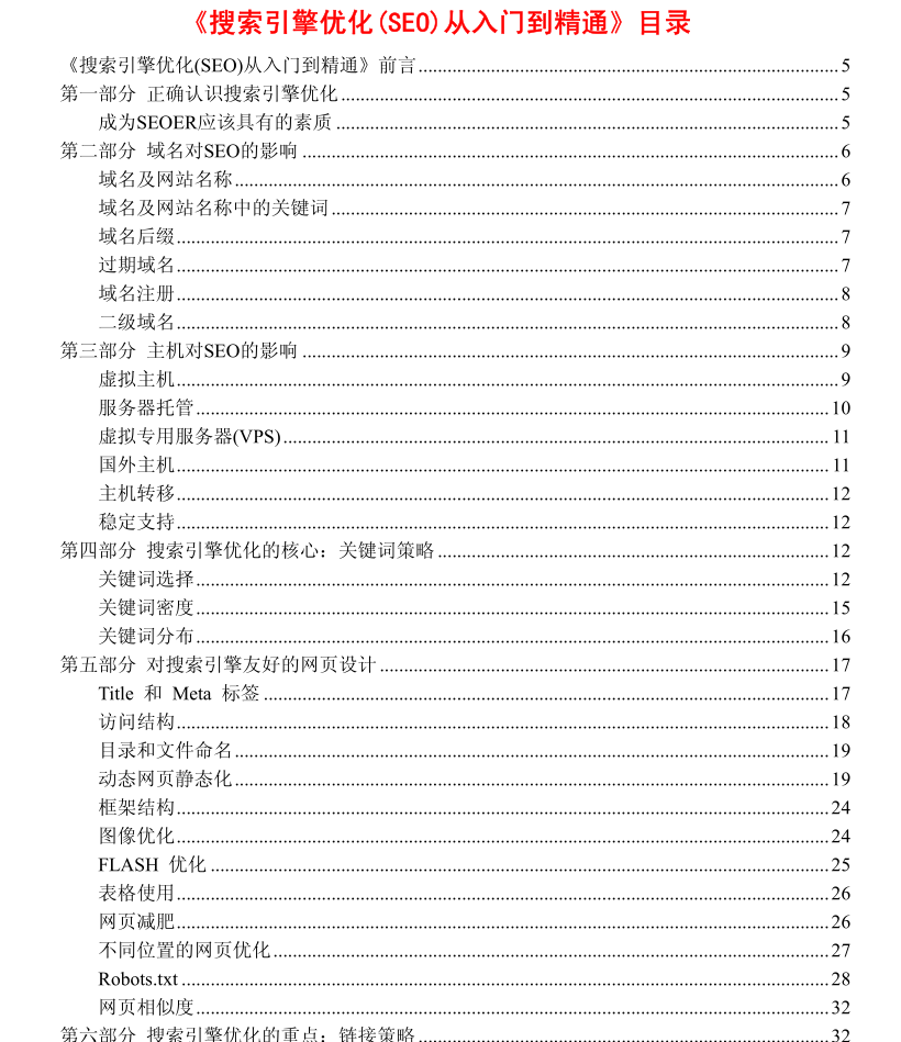 搜索引擎优化(SEO)从入门到精通_SEO教程 搜索引擎优化(SEO)从入门到精通_SEO教程