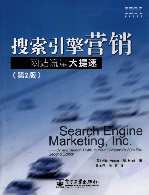 搜索引擎营销 网站流量大提速(第2版) pdf_SEO教程 搜索引擎营销 网站流量大提速(第2版) pdf_SEO教程