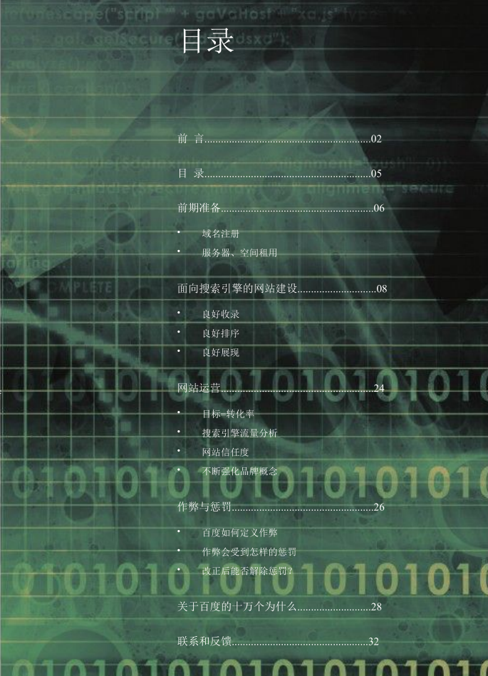 百度搜索引擎优化指南2.0_SEO教程 百度搜索引擎优化指南2.0_SEO教程