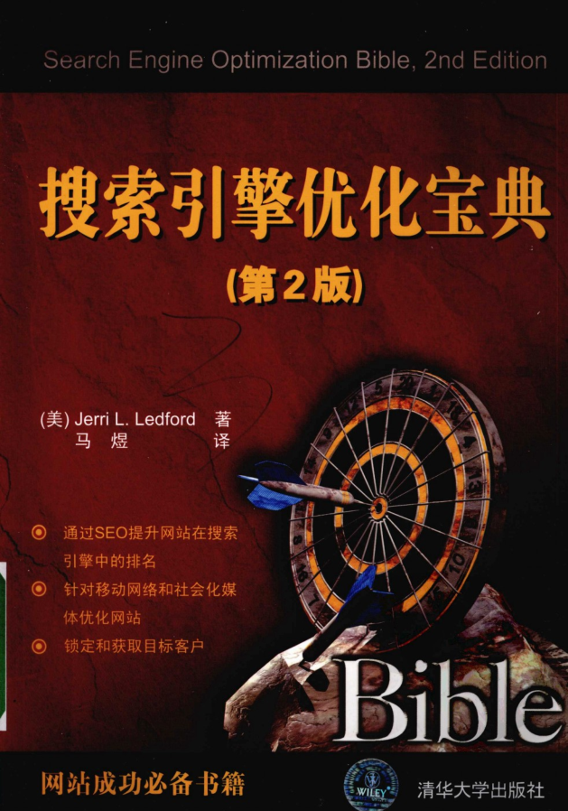 搜索引擎优化宝典__第2版_SEO教程 搜索引擎优化宝典__第2版_SEO教程