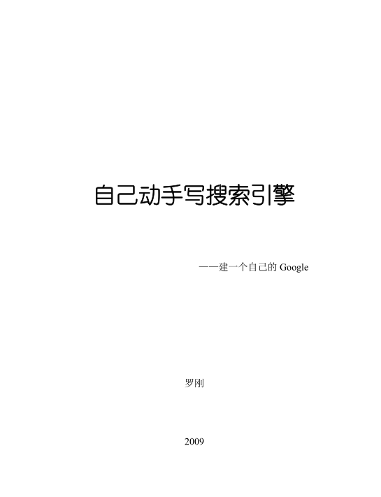 自己动手写搜索引擎_SEO教程 自己动手写搜索引擎_SEO教程