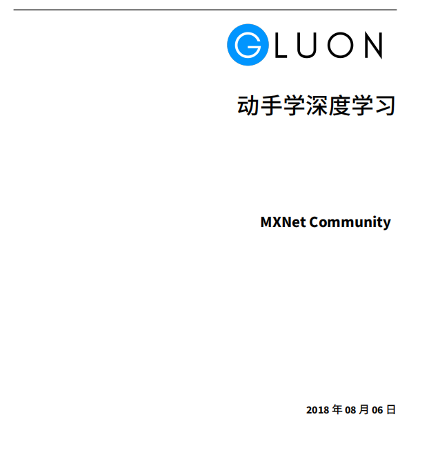 动手学深度学习 中文pdf_人工智能教程 动手学深度学习 中文pdf_人工智能教程