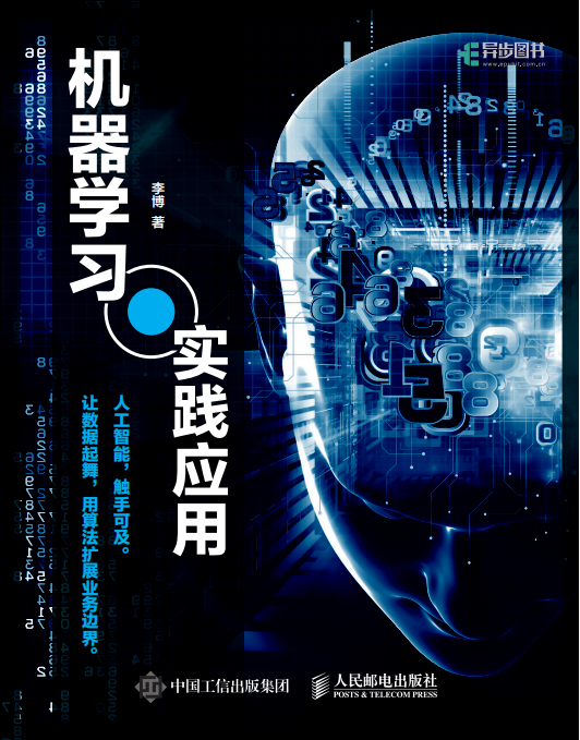 机器学习实践应用 李博 高清pdf_人工智能教程 机器学习实践应用 李博 高清pdf_人工智能教程