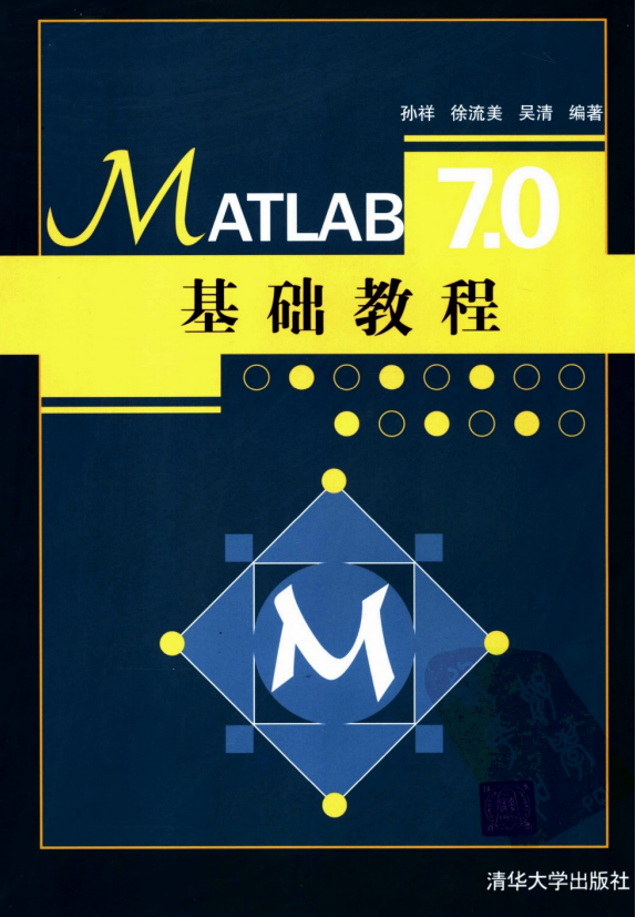 MATLAB7.0基础教程 清华大学 PDF_人工智能教程 MATLAB7.0基础教程 清华大学 PDF_人工智能教程