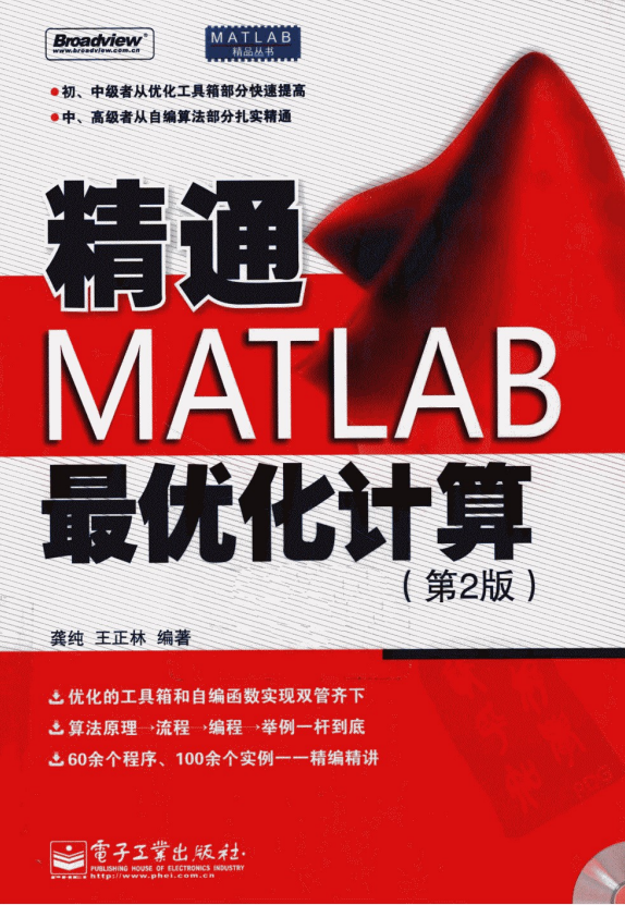 精通MATLAB最优化计算(第2版) PDF_人工智能教程 精通MATLAB最优化计算(第2版) PDF_人工智能教程