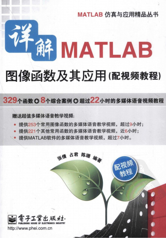 详解MATLAB图像函数及其应用.张倩等_人工智能教程 详解MATLAB图像函数及其应用.张倩等_人工智能教程
