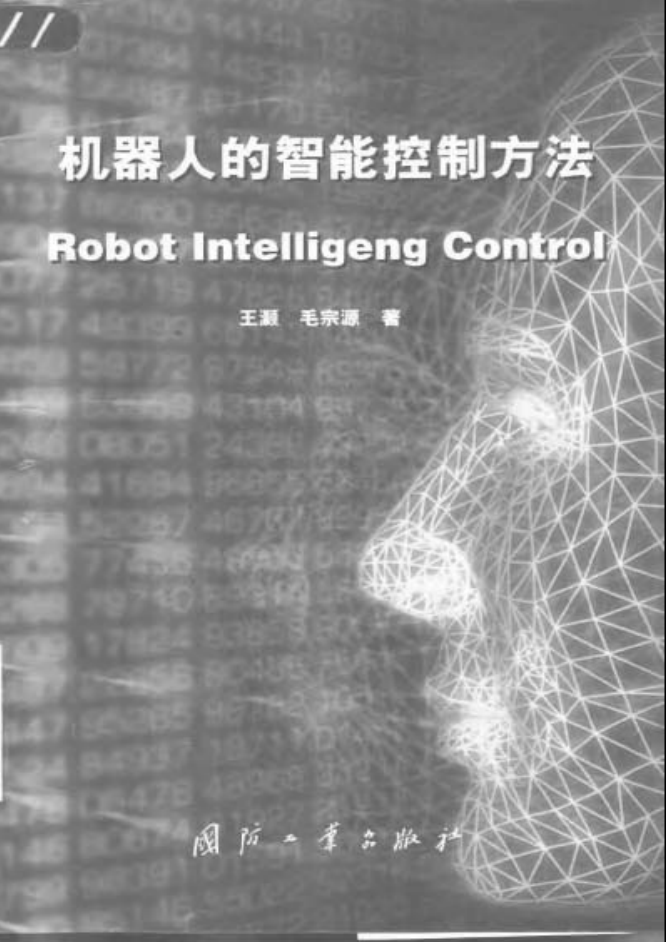 机器人的智能控制方法_人工智能教程 机器人的智能控制方法_人工智能教程