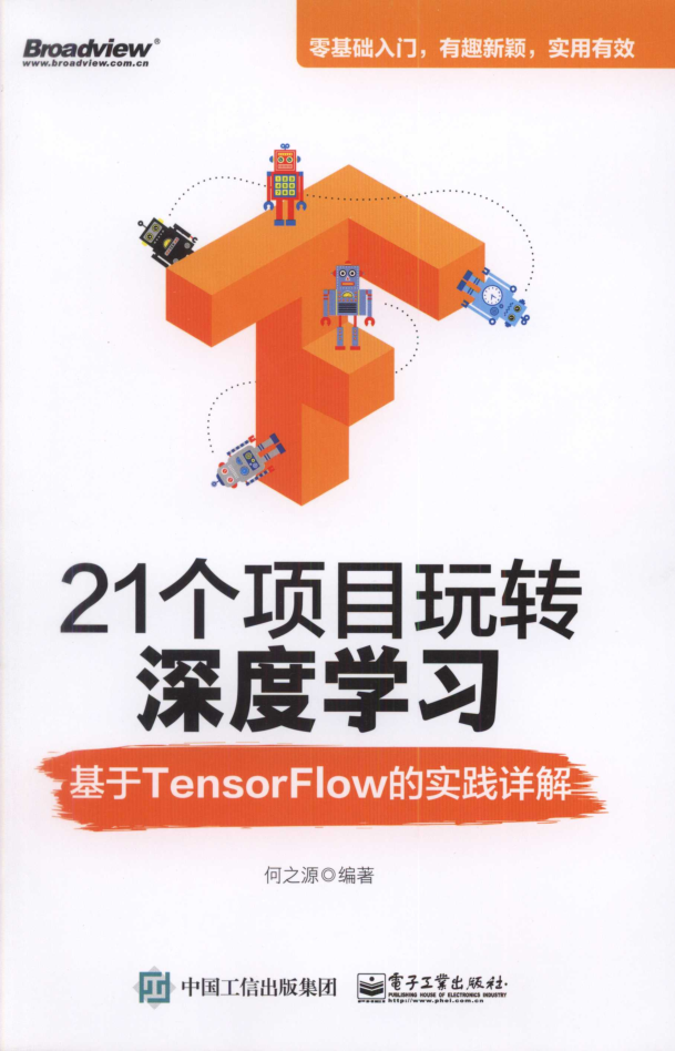 21个项目玩转深度学习:基于Tensorflow的实践详解_人工智能教程 21个项目玩转深度学习:基于Tensorflow的实践详解_人工智能教程