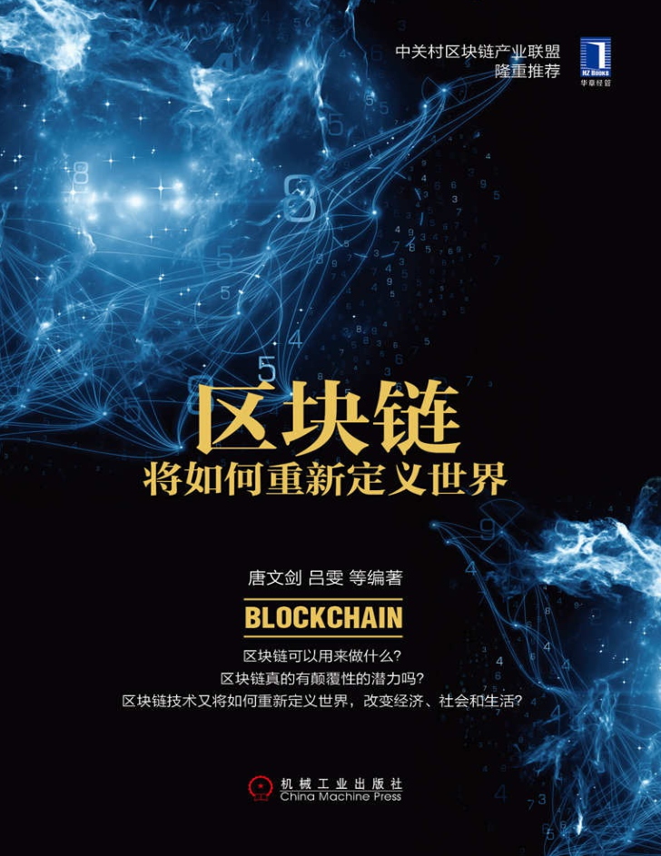 区块链将如何重新定义世界 区块链将如何重新定义世界