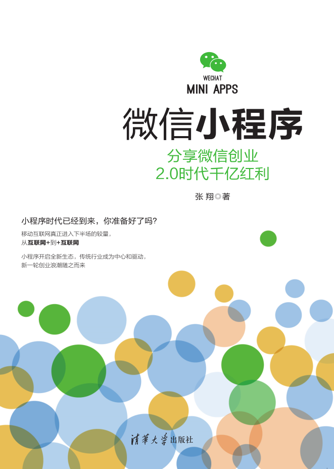 微信小程序分享微信创业 2.0时代千亿红利 微信小程序分享微信创业 2.0时代千亿红利