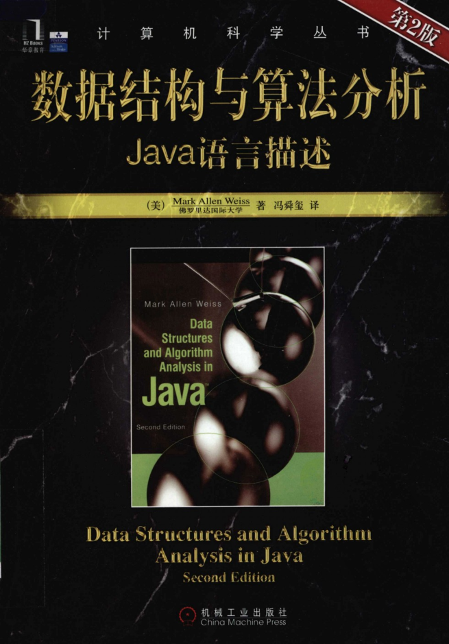 数据结构与算法分析_Java语言描述(第2版) PDF_数据结构教程 数据结构与算法分析_Java语言描述(第2版) PDF_数据结构教程
