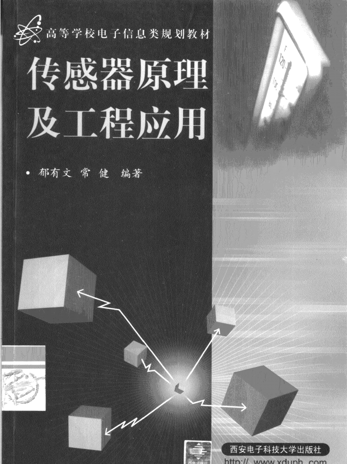 传感器原理及工程应用_网络营销教程 传感器原理及工程应用_网络营销教程