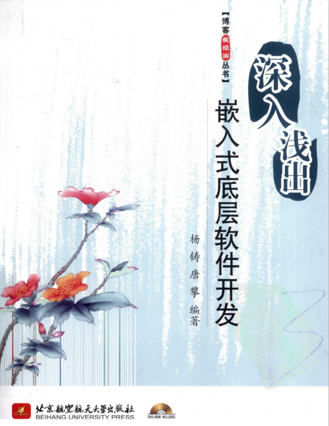 深入浅出嵌入式底层软件开发_网络营销教程 深入浅出嵌入式底层软件开发_网络营销教程