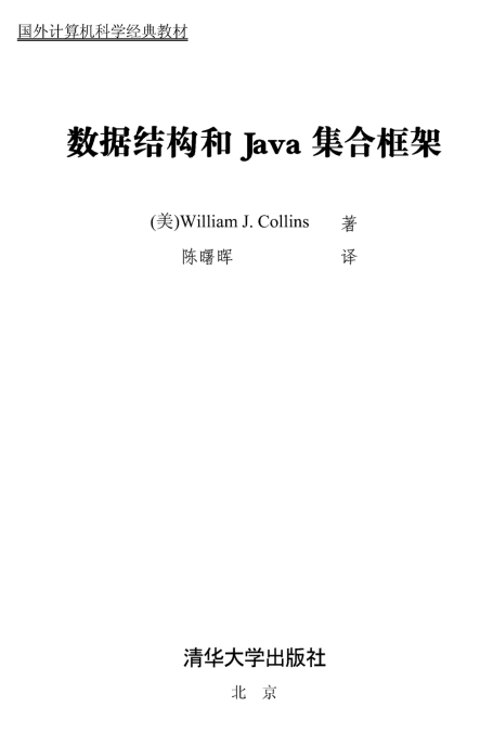 数据结构和Java集合框架 中文PDF_数据结构教程 数据结构和Java集合框架 中文PDF_数据结构教程