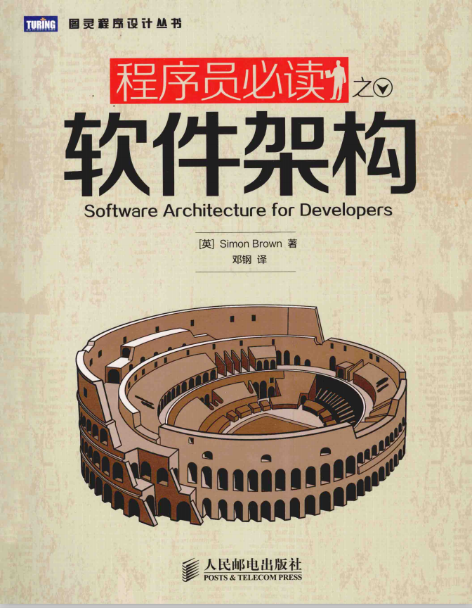 程序员必读之软件架构 中文_数据结构教程 程序员必读之软件架构 中文_数据结构教程