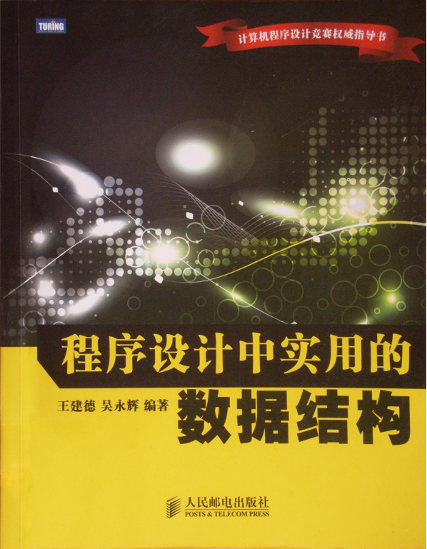 程序设计中实用的数据结构 PDF_数据结构教程 程序设计中实用的数据结构 PDF_数据结构教程