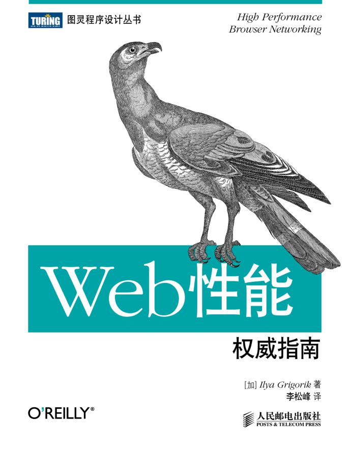 Web性能权威指南_服务器教程 Web性能权威指南_服务器教程