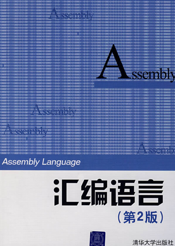 汇编语言 (第2版) 中文高清_汇编语言教程 汇编语言 (第2版) 中文高清_汇编语言教程