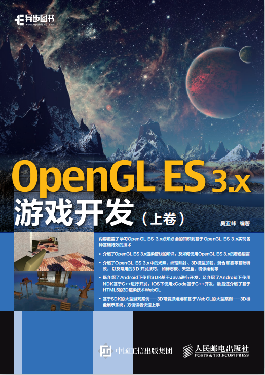 OpenGL ES 3.x游戏开发 上卷 (吴亚峰著) pdf_游戏开发教程 OpenGL ES 3.x游戏开发 上卷 (吴亚峰著) pdf_游戏开发教程