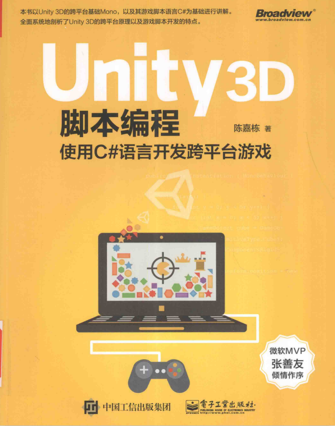 Unity 3D脚本编程:使用C#语言开发跨平台游戏 pdf_游戏开发教程 Unity 3D脚本编程:使用C#语言开发跨平台游戏 pdf_游戏开发教程