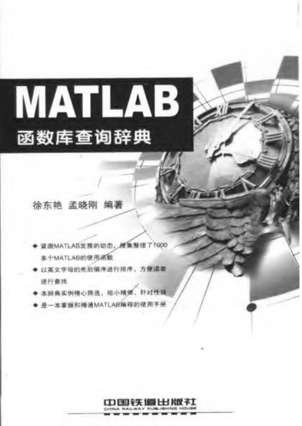MATLAB函数库查询辞典 (徐东艳 孟晓刚) 中文_游戏开发教程 MATLAB函数库查询辞典 (徐东艳 孟晓刚) 中文_游戏开发教程