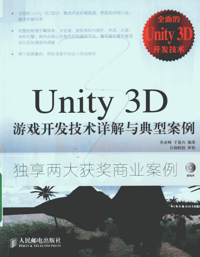 Unity 3D游戏开发技术详解与典型案例 (吴亚峰/于复兴著) pdf_游戏开发教程 Unity 3D游戏开发技术详解与典型案例 (吴亚峰/于复兴著) pdf_游戏开发教程