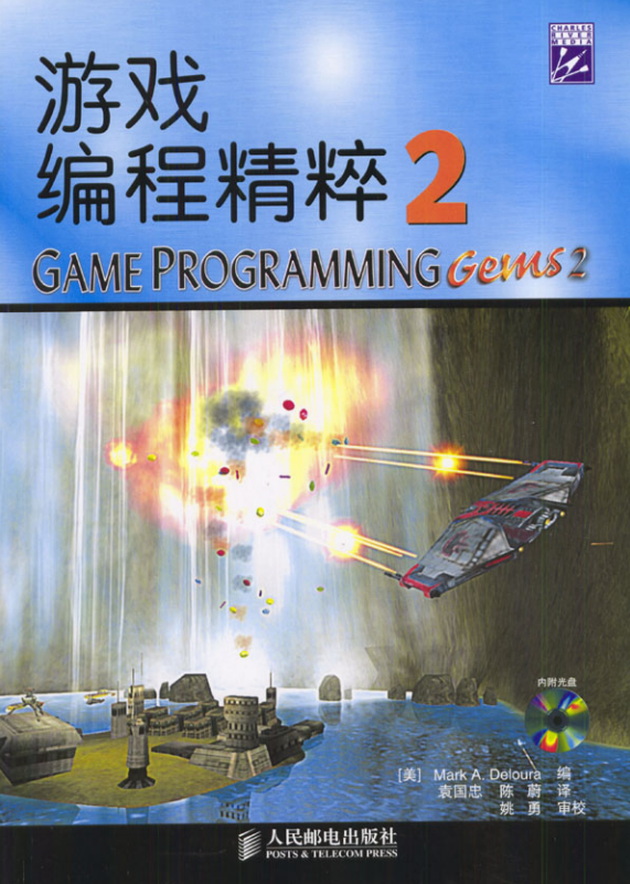 游戏编程精粹2 PDF_游戏开发教程 游戏编程精粹2 PDF_游戏开发教程