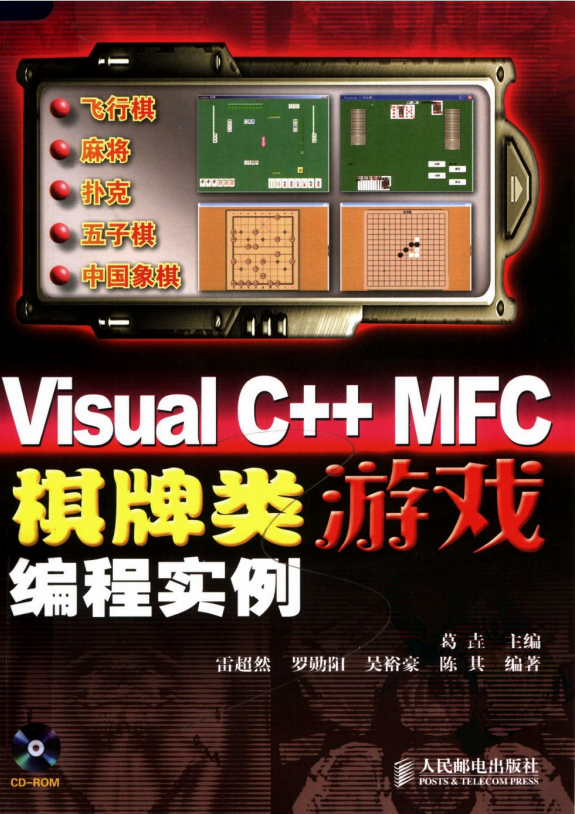 Visual C++ MFC棋牌类游戏编程实例 PDF_游戏开发教程 Visual C++ MFC棋牌类游戏编程实例 PDF_游戏开发教程