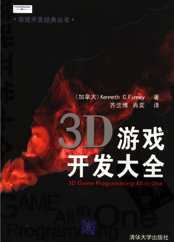 3D游戏开发大全 (加拿大Kenneth C. Finney ) 中文PDF_游戏开发教程 3D游戏开发大全 (加拿大Kenneth C. Finney ) 中文PDF_游戏开发教程